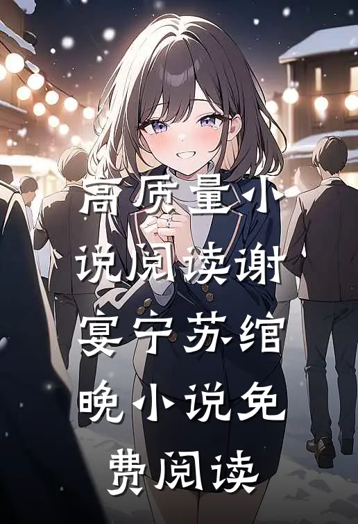 高质量小说阅读谢宴宁苏绾晚小说免费阅读