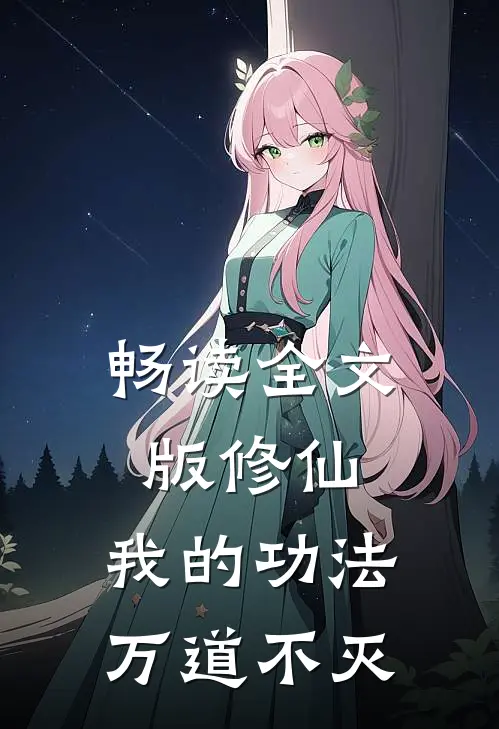 畅读全文版修仙我的功法万道不灭无敌