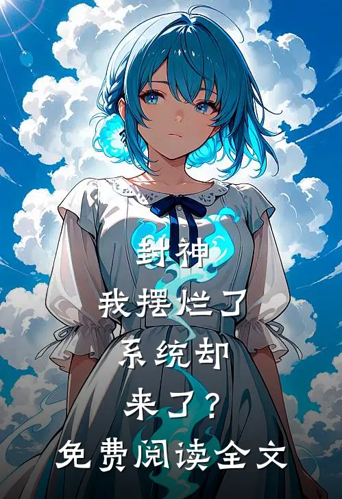封神我摆烂了,系统却来了?免费阅读全文