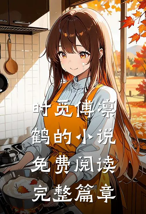 时觅傅凛鹤的小说免费阅读完整篇章