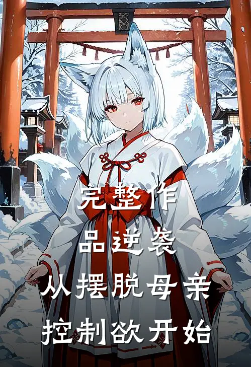 完整作品逆袭：从摆脱母亲控制欲开始