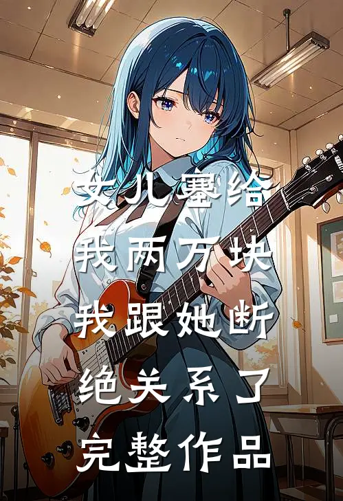 女儿塞给我两万块,我跟她断绝关系了完整作品在线阅读