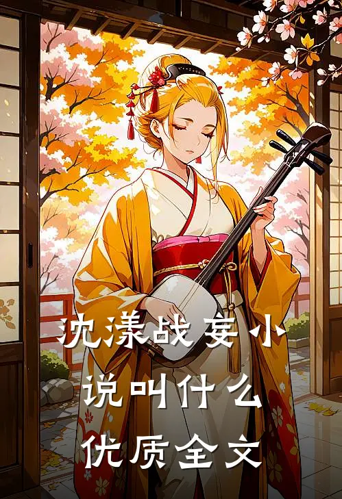 沈漾战妄小说叫什么优质全文