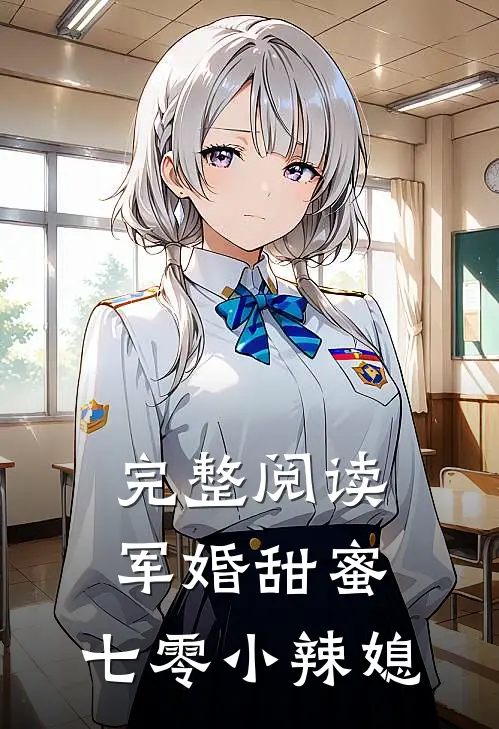 完整阅读军婚甜蜜七零小辣媳