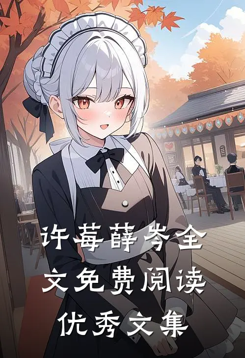 许莓薛岑全文免费阅读优秀文集