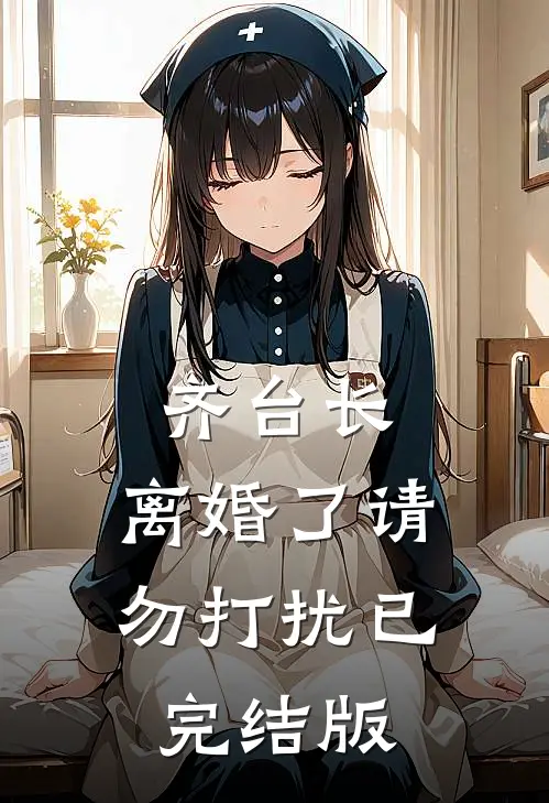 齐台长，离婚了请勿打扰已完结版