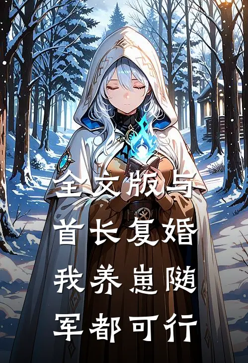 全文版与首长复婚，我养崽随军都可行