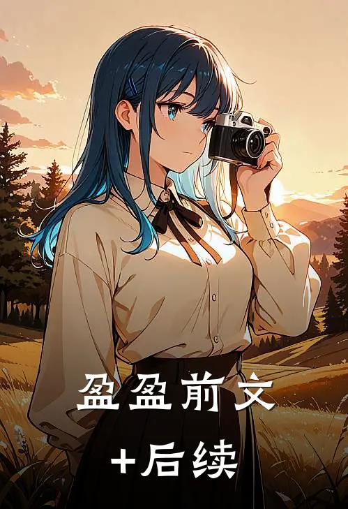 盈盈前文+后续