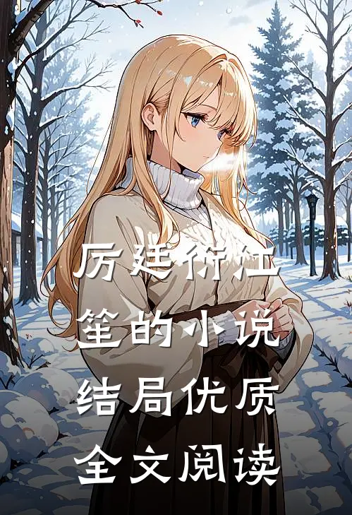 厉廷衍江笙的小说结局优质全文阅读
