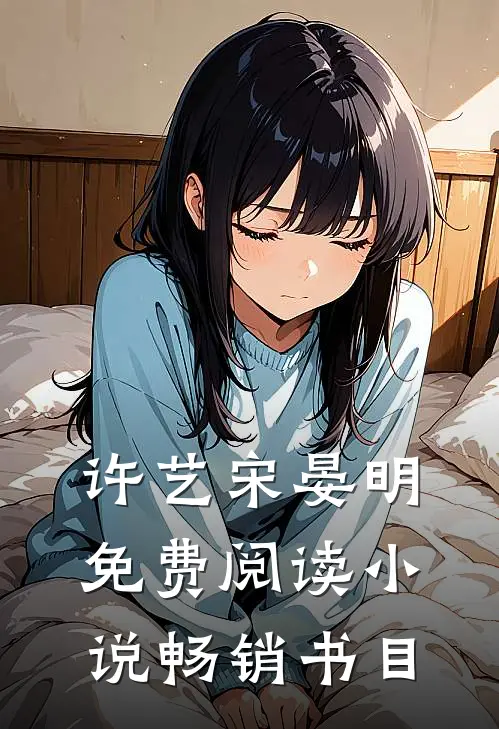 许艺宋晏明免费阅读小说畅销书目