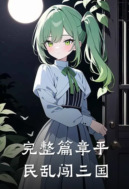 完整篇章平民乱闯三国免费阅读