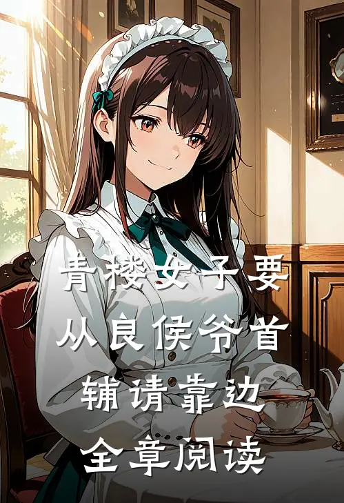 青楼女子要从良侯爷首辅请靠边全章阅读