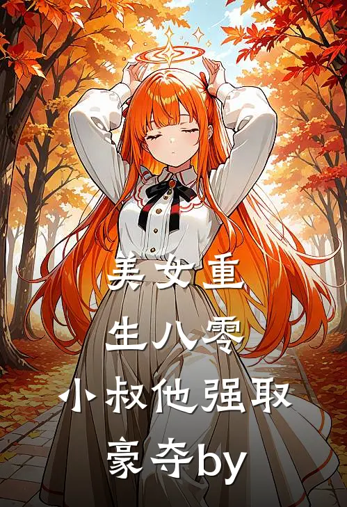美女重生八零，小叔他强取豪夺by