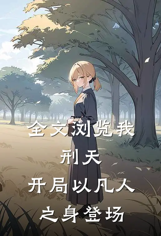 全文浏览我,刑天,开局以凡人之身登场的