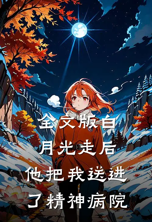 全文版白月光走后，他把我送进了精神病院
