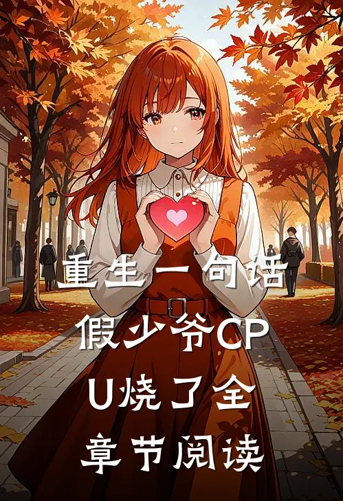 重生一句话，假少爷CPU烧了全章节阅读