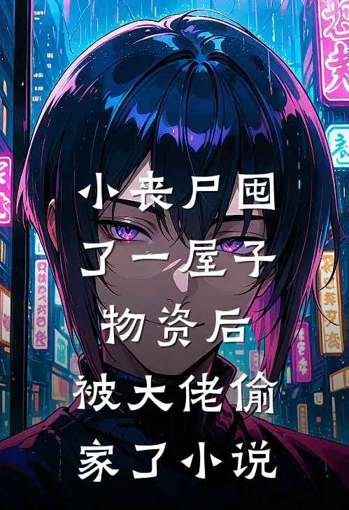 小丧尸囤了一屋子物资后,被大佬偷家了