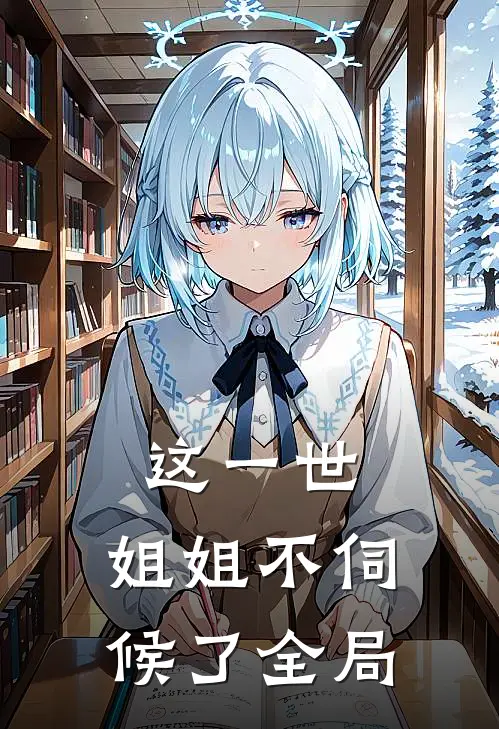 这一世,姐姐不伺候了全局的人