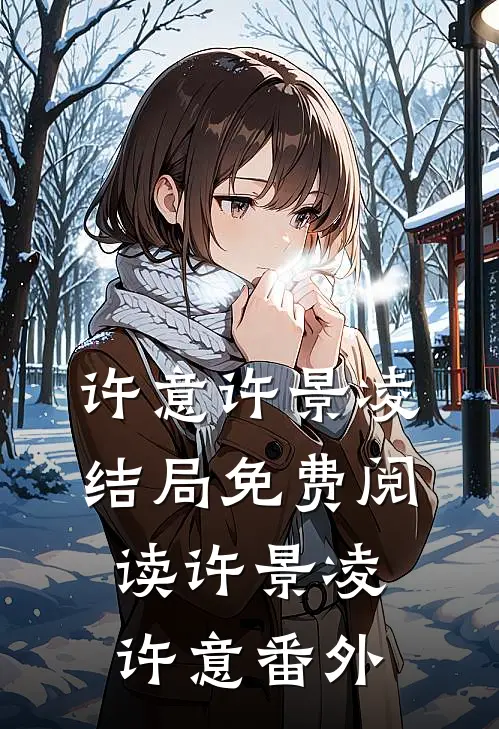 许意许景凌结局免费阅读许景凌许意番外