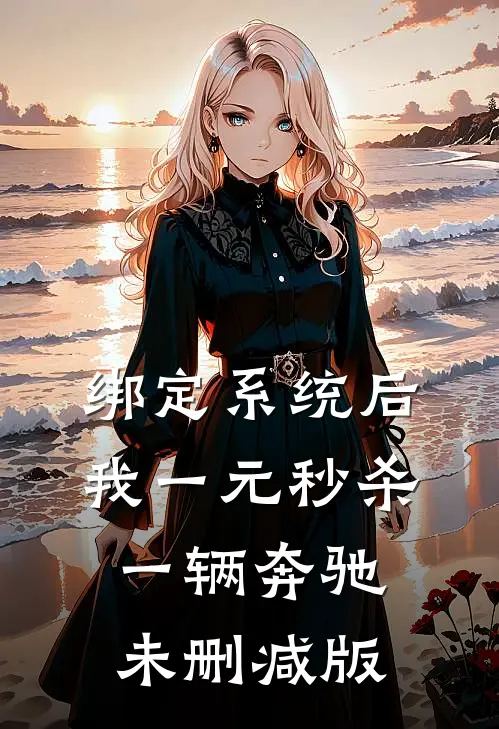 绑定系统后，我一元秒杀一辆奔驰未删减版