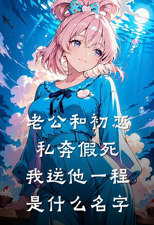 老公和初恋私奔假死，我送他一程是什么名字