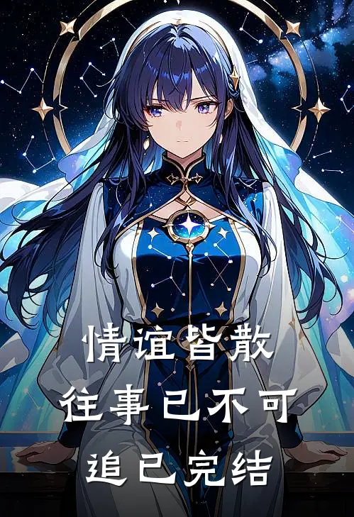 情谊皆散,往事已不可追已完结