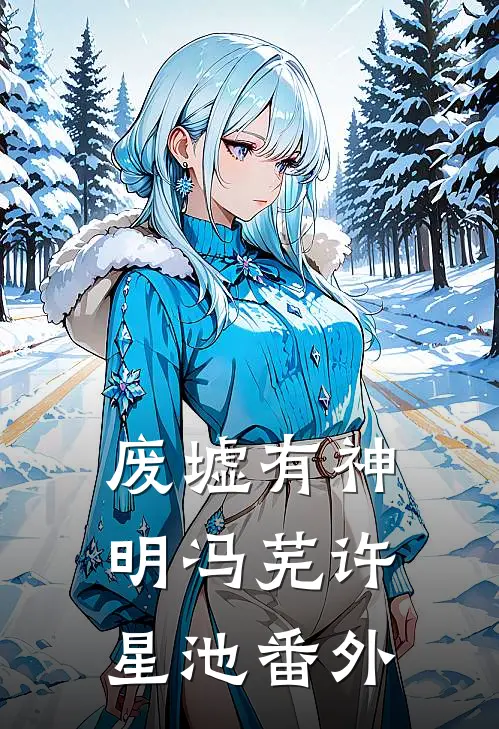 废墟有神明冯芜许星池 番外