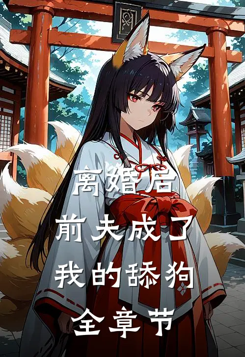 离婚后，前夫成了我的舔狗全章节