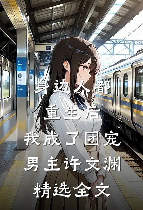 身边人都重生后,我成了团宠男主许文渊精选全文