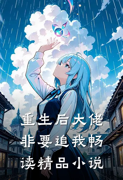重生后大佬非要追我畅读精品小说