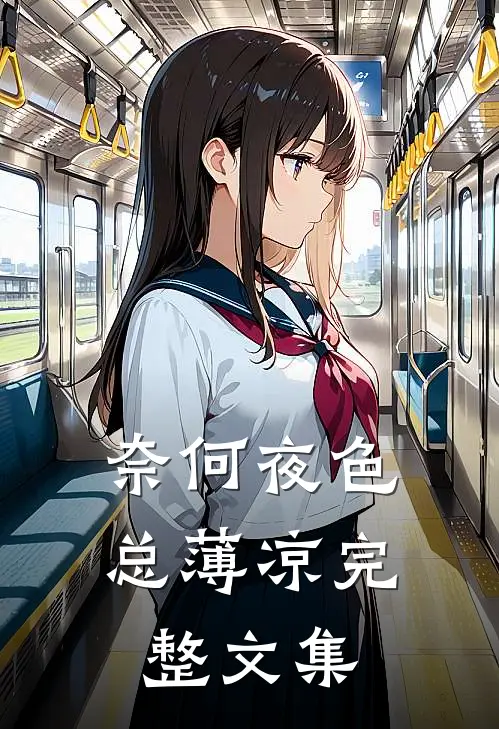 奈何夜色总薄凉完整文集