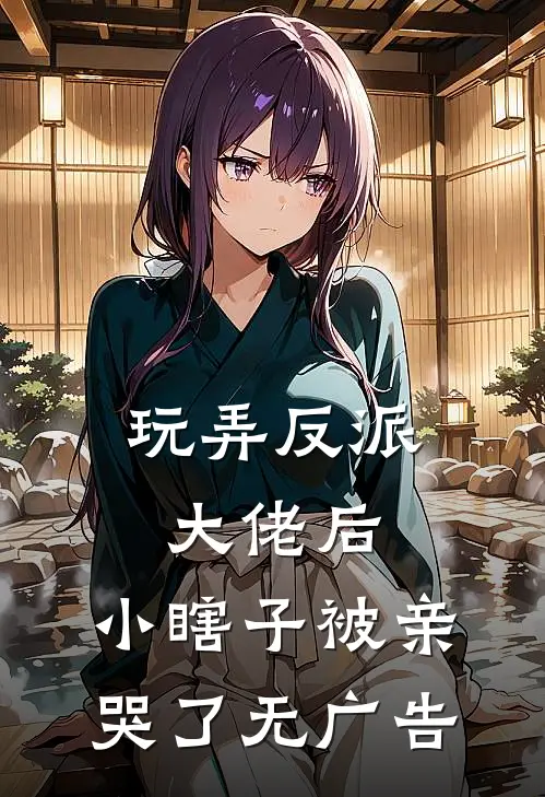 玩弄反派大佬后,小瞎子被亲哭了无广告免费阅读