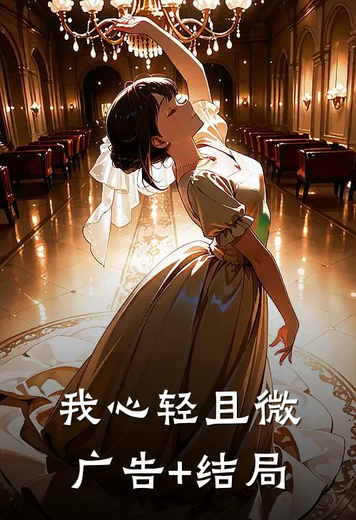 我心轻且微广告+结局