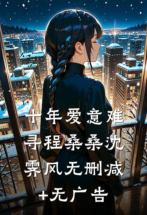 十年爱意难寻程桑桑沈霁风无删减+无广告