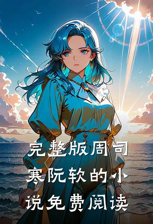 完整版周司寒阮软的小说免费阅读