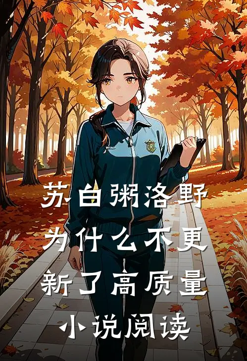 苏白粥洛野为什么不更新了高质量小说阅读