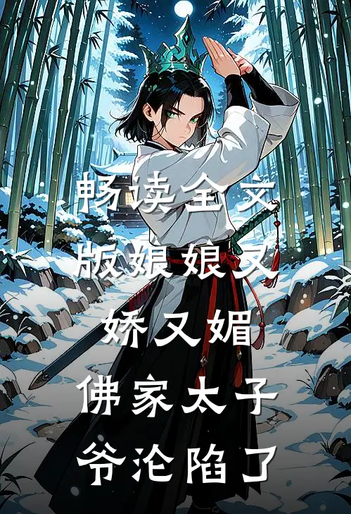 畅读全文版娘娘又娇又媚,佛家太子爷沦陷了免费阅读
