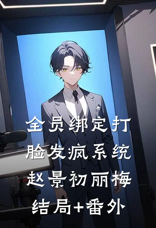 全员绑定打脸发疯系统赵景初丽梅结局+番外