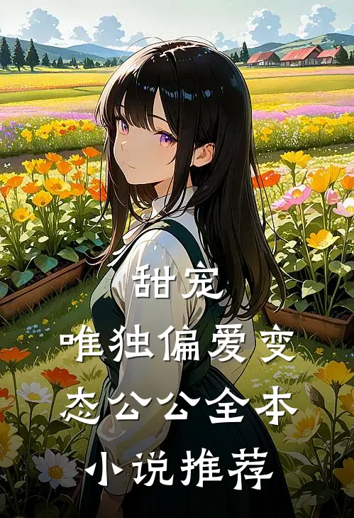 甜宠：唯独偏爱变态公公全本小说推荐