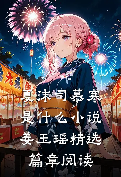 夏沫司慕寒是什么小说姜玉瑶精选篇章阅读
