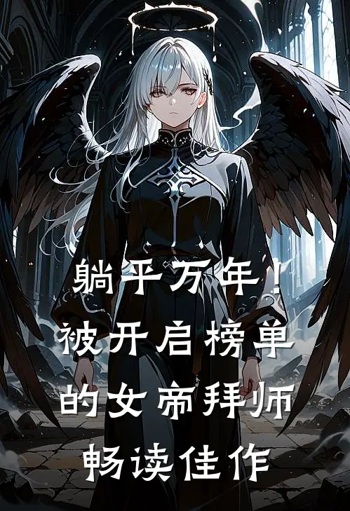 躺平万年！被开启榜单的女帝拜师畅读佳作