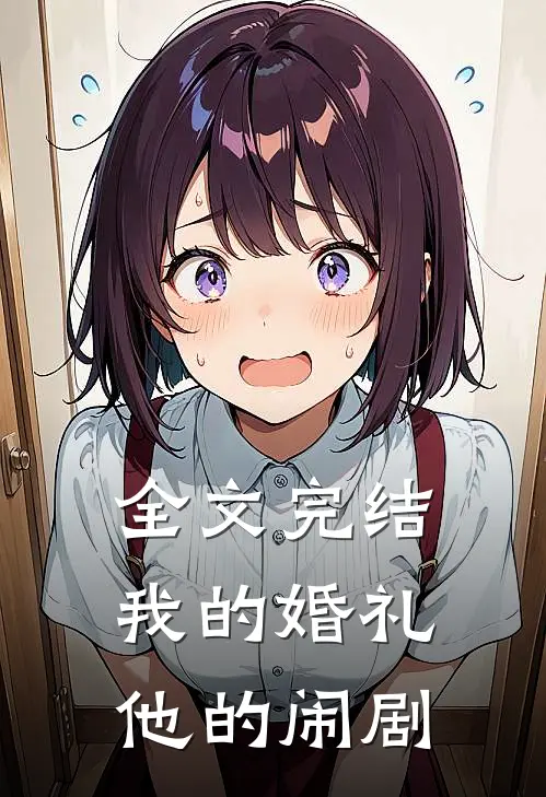 全文完结我的婚礼,他的闹剧