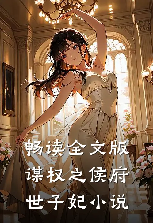 畅读全文版谋权之侯府世子妃