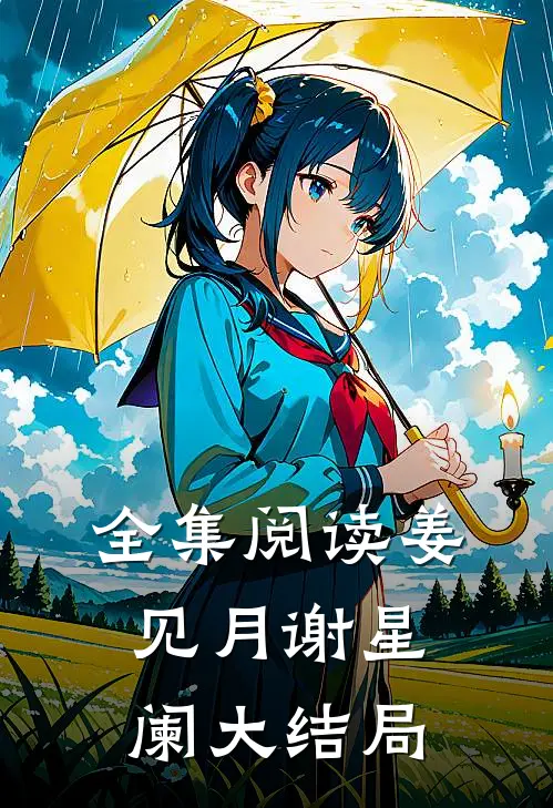 全集阅读姜见月谢星阑大结局