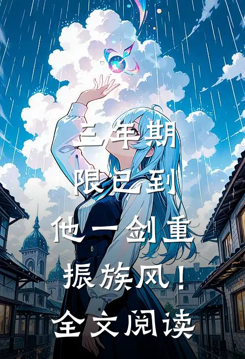 三年期限已到，他一剑重振族风！全文阅读