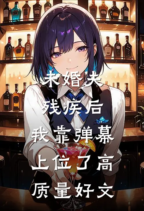 未婚夫残疾后，我靠弹幕上位了高质量好文