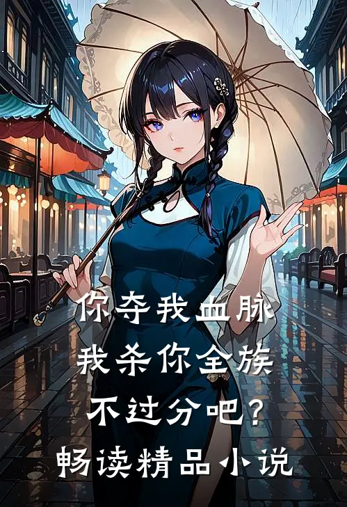 你夺我血脉,我杀你全族不过分吧?畅读精品在线阅读