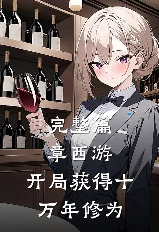 完整篇章西游开局获得十万年修为的
