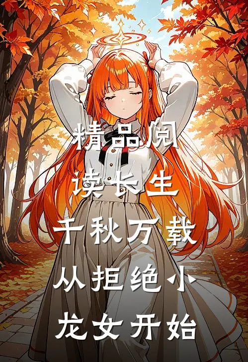 精品阅读长生：千秋万载从拒绝小龙女开始