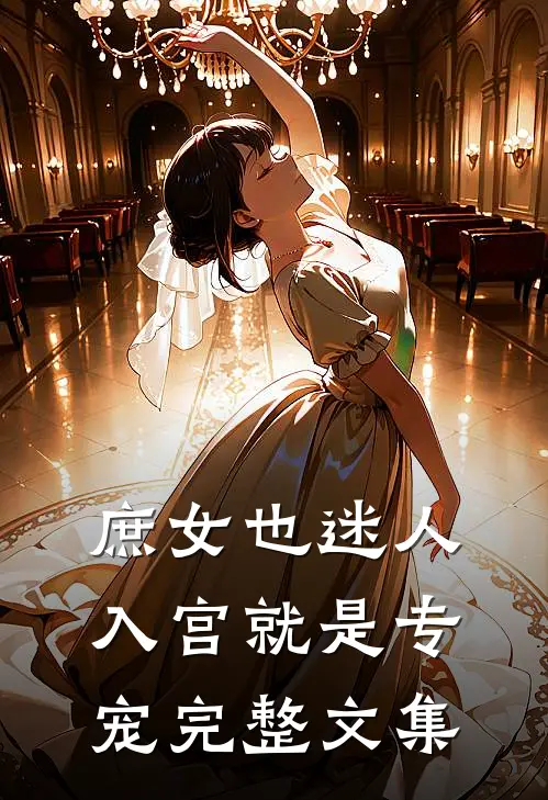 庶女也迷人,入宫就是专宠完整文集